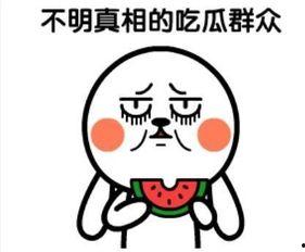 吃瓜不拉黑,轻松围观，不拉黑，快乐生活