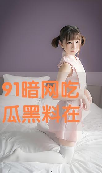 91黑料吃瓜网