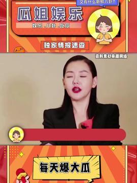 今日头条明星吃瓜,明星们的幕后故事大揭秘！