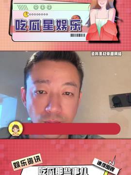 今日头条明星吃瓜,明星们的幕后故事大揭秘！