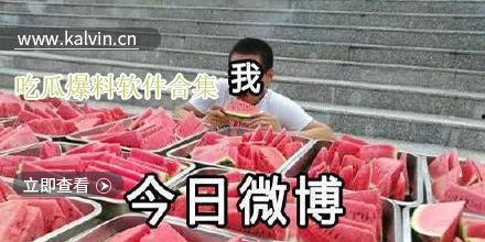 爆料各种吃瓜,揭秘明星们的“吃瓜”大事件