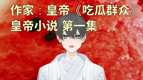 今日吃瓜小说,揭秘今日吃瓜小说背后的秘密世界