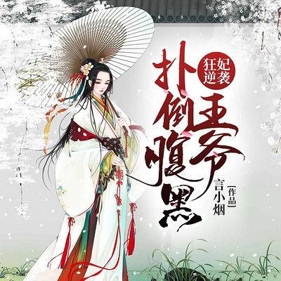 腹黑始皇在线吃瓜听书